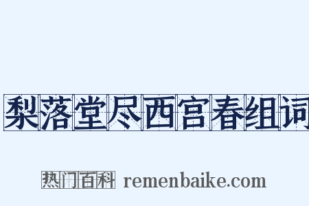 梨落堂尽西宫春组词是什么意思的图片
